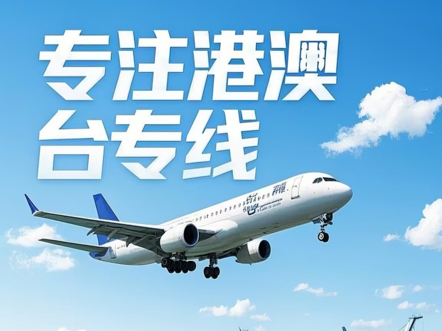 金沙县到澳门物流公司，金沙县到台湾货运公司直达线路